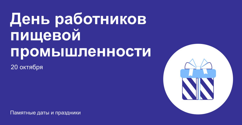 День работников пищевой промышленности